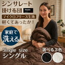 【9/14・9/15 48時間限定 全商品P5倍】3M シンサレート 掛け布団 シングル ロング サイズ 冬 秋 暖かい 毛布 150 210 マイクロフリース...