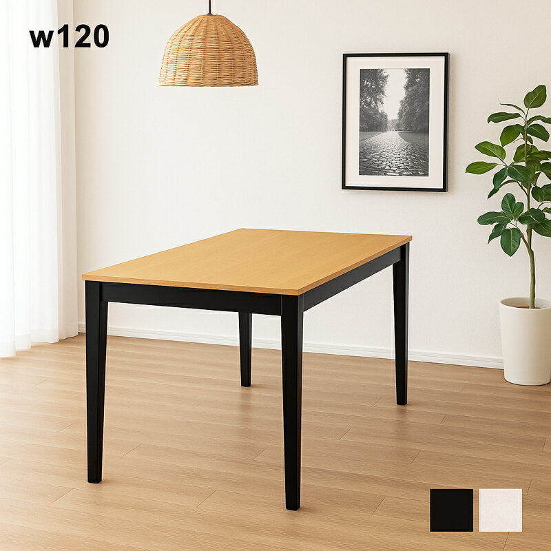 乐天商城 - 【楽天スーパーSALE 半額商品】北欧 ダイニングテーブル テーブル 単体 幅120cm 120×75 ホワイト ブラック 選べる2色 白 黒 ツートンカラー 木目調 ナチュラル 北欧スタイル モダン 木製 送料無料