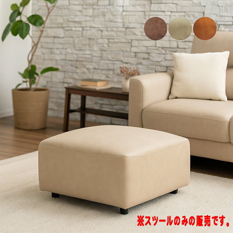 【楽天イーグルス感謝祭全品5倍】オットマン スツール 一人掛け 1人用 足置き シンプル コンパクト 幅77cm かわいい ミニソファー レザーファブリック ダークブラウン キャメル ベージュ 選べる3色 高さ43cm 布地 バージンウレタン 一人暮らし 1Pソファ リビング ワンルーム