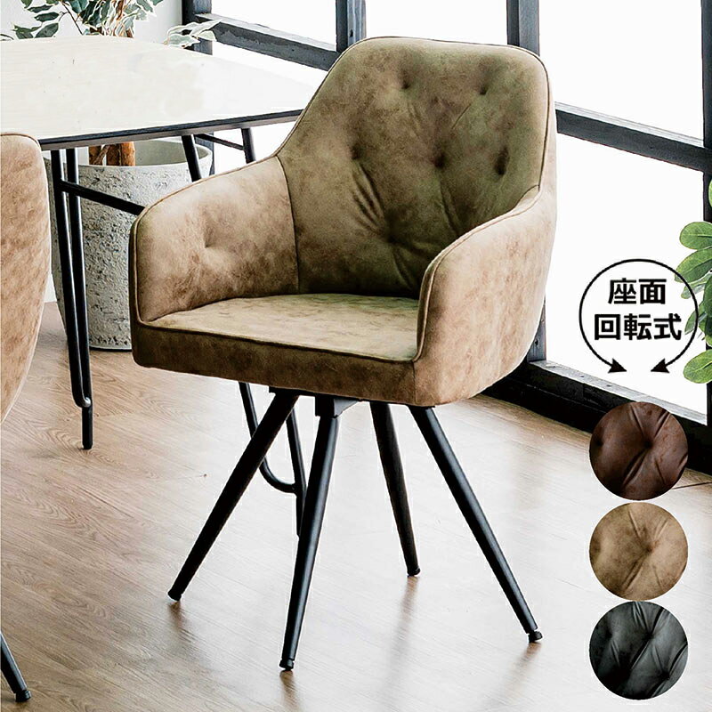ダイニングチェア 回転チェア 回転 椅子 チェア 肘置き 肘掛け レザーファブリック スチール ダイニング椅子 食卓椅子 オフィス グレー ブラウン デスクチェア ワークチェア アジャスター カフェ おしゃれ シンプル カジュアル 高級感 上品 ヴィンテージ