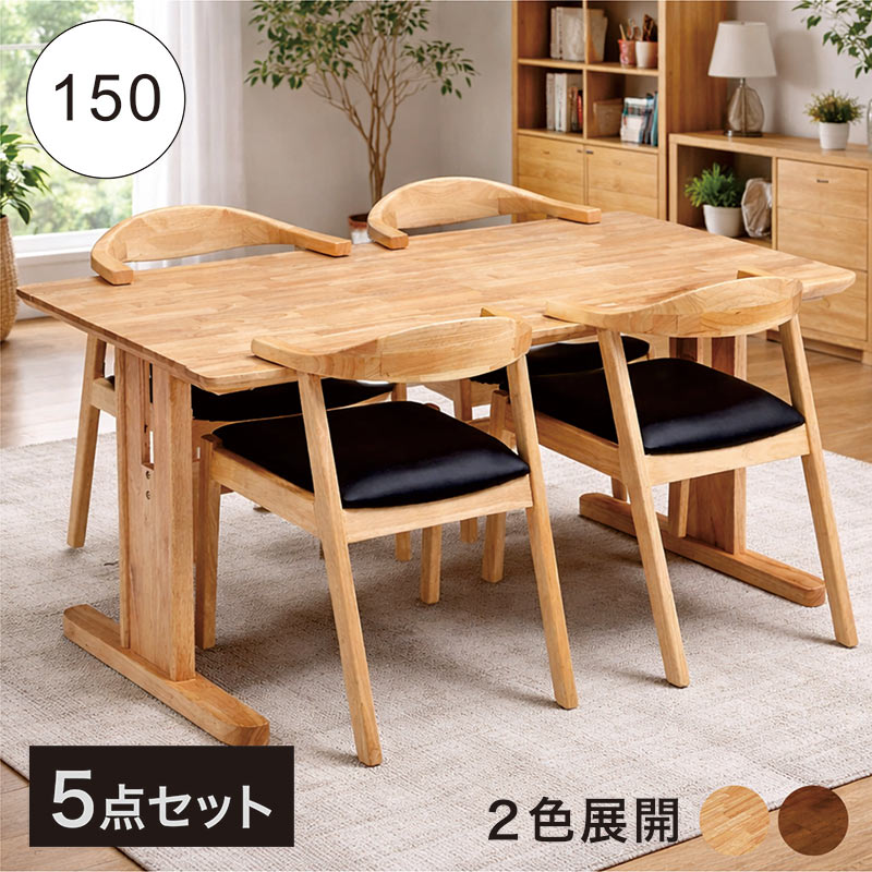 Four-Piece Set - 【マラソン期間中全品ポイント10倍】ダイニング5点セット 幅150cm 4人掛け T字脚 ダイニングテーブル+チェア4脚 北欧 木製 ラバーウッド 無垢 食卓セット ナチュラル ブラウン モダン おしゃれ カフェ風 食卓テーブル 北欧スタイル