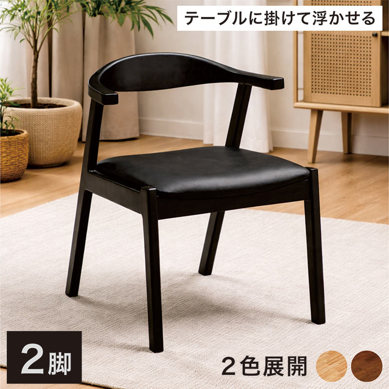 乐天商城 - ダイニングチェア 2脚セット 木製 チェア 北欧 おしゃれ 天然木 ラバーウッド 椅子 肘付き ハーフアーム 食卓椅子 合成皮革 モダン ナチュラル ブラック 2色展開 テーブルに掛けられる チェアー 無垢材 リビングチェア 北欧スタイル