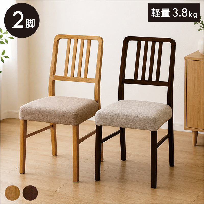 乐天商城 - 軽量 ダイニングチェア 2脚セット 完成品 北欧 木製 ファブリック ダイニングチェアー 食卓椅子 椅子 軽い おしゃれ リビングチェア デスクチェア 天然木 ナチュラル ブラウン 布張り 北欧スタイル