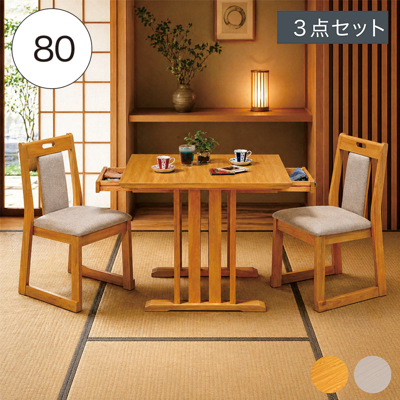 Natural - 【マラソン期間中全品ポイント10倍】ダイニングセット 3点セット 幅80cm 2人掛け 和室用 畳用 和モダン 引き出し付き メラミンテーブル グレー ナチュラル 食卓セット 居酒屋 飲食店