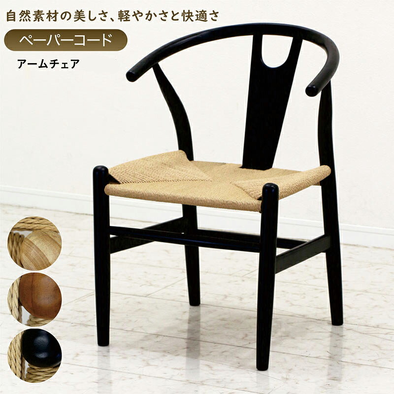 乐天商城 - チェア ダイニングチェア 肘付き ペーパーコード 肘付 ハーフアーム 軽い おしゃれ 木 北欧 ダイニング キッチン 食卓 通気性 椅子 完成品 モダン カフェ 店舗 応接 休憩 待合室 モデルハウス モデルルーム 一人暮らし ワンルーム 新生活