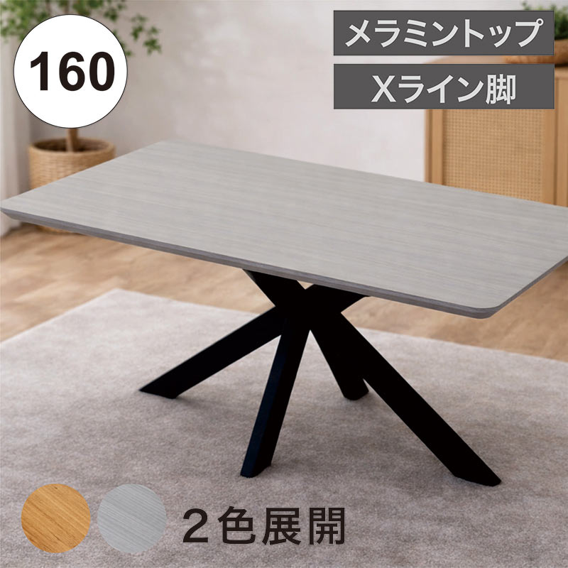 樂天商城 - 【マラソン期間中全品ポイント10倍】ダイニングテーブル 160cm 4人掛け 単品 メラミン天板 160×90 高さ72cm クロス脚 X脚 ブラック アイアン スチール脚 粉体塗装 モダン 4人用 グレー木目 ナチュラル木目