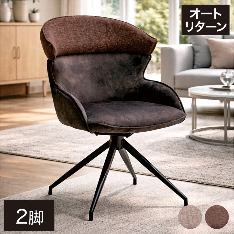 乐天商城 - ダイニングチェア 回転 2脚セット オートリターン 回転チェア 回転椅子 肘付き ファブリック 布地 アイアン 北欧 モダン グレー ブラウン