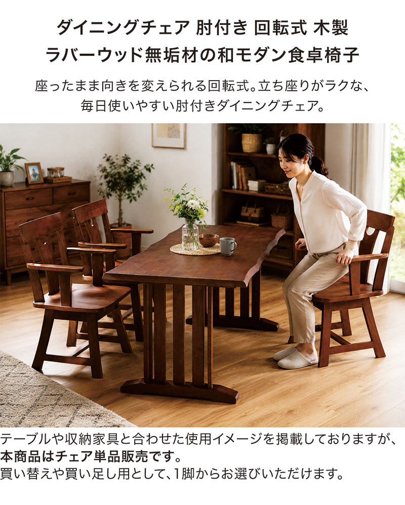 ダイニングチェア 肘付き 回転式 木製 ラバーウッド無垢材 板座 幅64 奥行56 高さ77 座面高41 和モダン 北欧 和風 食卓椅子 チェア 椅子 1脚 単品 肘掛け付き 座ぐり加工 ナチュラル ブラウン 北欧スタイル [2]