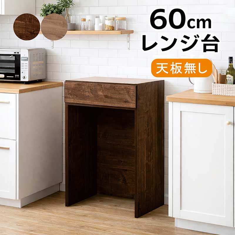 キッチンカウンター 幅60cm 完成品 ダストボックス収納 レンジ台 引き出し スリム設計