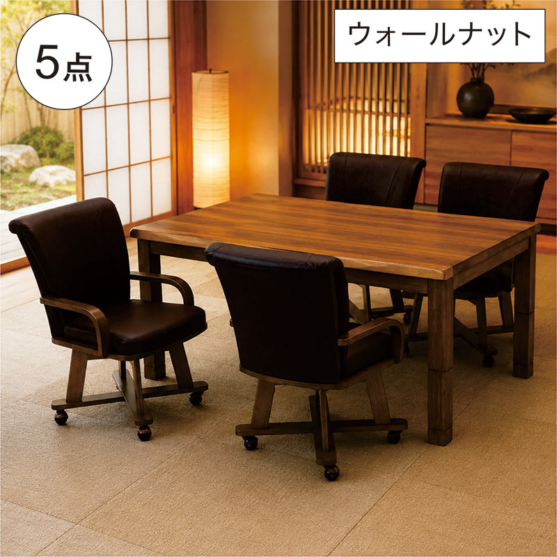 乐天商城 - 【楽天スーパーSALE期間中全品ポイント10倍】ダイニングテーブルセット ダイニングこたつ 150×90 5点セット ハイタイプ こたつテーブル 回転チェア4脚 肘付き キャスター付き 高さ4段階調節 600Wハロゲン 手元コントローラー 長方形 ウォールナット突板 UV塗装 北欧スタイル