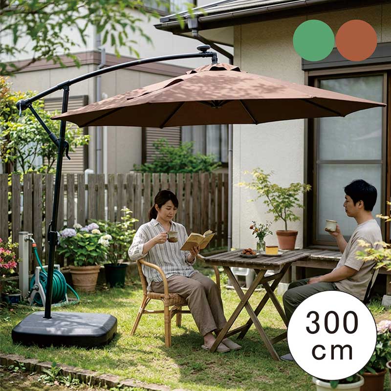 送料無料 (但し、北海道・東北地方・沖縄・離島は別途送料が必要です) 別途　東北地方：￥2,000　北海道：￥3,000 ※ 沖縄・離島は別途送料お見積もりとなります。 ※ ご注文後、当店にて送料の加算処理を行いますので送料について必ずご確認ください。 ・ご使用のデバイスやモニターによって商品の色が実際の色と多少異なる場合がございます ・取扱商品の殆どがメーカー商品でございます。ご注文後のメーカー発注となり、その時点で在庫切れや完売の場合がございます(その場合は必ずご連絡いたします) ・基本的に「玄関渡し」、完成品以外は「お客様組立品」となり、設置や組立は有料サービスです ・配達は基本的に配送員一人となっておりますので、お手数ではございますがお客様へ運ぶのをお手伝いする場合がございます ・東北地方・北海道・沖縄・離島へのお届けは送料無料の表記があっても送料が加算となります(沖縄及び離島の運賃は、お見積もりとなりますのでお問い合わせ下さい。) ・大型家具専用の配送のため、時間指定はできかねます ・大型家具専用の配送のため、発送からお届けまで10日前後お時間を要します(送付先によって異なります) ・一部地域では、配送曜日に限定があるエリアや、不定期エリアがありお届けまでお時間がかかる場合がございます ・発送後の送付先変更に発生する転送料や手数料はお客様ご負担となりますのでご注文確定前に必ずご確認ください ・ご注文商品が搬入出来ない場合や、お客様ご都合でのキャンセルの場合は、商品の往復送料や手数料をご負担いただきます 幅300cm 吊り下げガーデンパラソル 庭やテラスに広い日陰をつくる、大型ガーデンパラソル。 幅300cmのワイドサイズで、強い日差しや紫外線をしっかり防ぐ吊り下げ式ガーデンパラソルです。支柱が中央にないハンギングタイプなので、テーブルやチェアを置いても足元を広く使いやすく、BBQ・ガーデンパーティー・読書・ティータイムなどのアウトドアシーンにおすすめです。 ファブリック生地のパラソルが日差しをカットし、UVカット・紫外線対策・暑さ対策・熱中症対策にも活躍。グリーンとブラウンの落ち着いた2色展開で、お庭やテラスをおしゃれなカフェ風空間に演出します。 おすすめポイント 幅300cmの大型サイズ 広い日陰をつくれる大きいパラソル。庭・テラス・BBQ・アウトドアで快適に使えます。 吊り下げ式 中央に支柱がないハンギングタイプ。テーブル周りを広く使いやすく、食事や休憩スペースを邪魔しにくい設計です。 日差し・UV対策 強い日差しや紫外線を防ぐファブリック生地を使用。夏場の暑さ対策や熱中症対策にもおすすめです。 ハンドル簡単操作 ハンドルを回すだけで開閉できる簡単操作タイプ。必要な時にサッと日陰をつくれます。 安定感のある土台 水を入れて使用する四角型土台付き。屋外でもしっかり支えて、安定感のある使い心地です。 選べる2色 自然になじむグリーンと、落ち着いた印象のブラウンをご用意。庭やテラスの雰囲気に合わせて選べます。 こんなシーンで活躍 BBQ・食事 直射日光を避けながら、家族や友人との食事を快適に楽しめます。 庭時間 読書やティータイム、休憩スペースの日除けとして便利です。 テラス・カフェ風 おしゃれなデザインで、テラスや庭をカフェのような空間に演出します。 アウトドア キャンプや屋外イベントなど、日差しが気になるシーンにもおすすめです。 商品情報 材　質 パラソル：ファブリック土台：プラスチック サイズ 本体：幅300×奥行300×高さ270cm四角型土台：幅59×奥行79×高さ16cm カラー グリーン・ブラウン 特　徴 お客様組立品 土台は水を入れて使用 吊り下げ式・ハンギングタイプ ハンドル簡単操作 庭・テラス・BBQ・アウトドアにおすすめ 土台底部ローラー付きで移動も簡単 輸入品：中国製 ご使用上の注意 ※土台には必ず水を入れてご使用ください。 ※強風時や悪天候時は使用をお控えください。 ※平らで安定した場所に設置してください。 ※サイズには多少の誤差が生じる場合がございます。 ※モニター環境により色味が異なって見える場合がございます。 関連キーワード ガーデンパラソル 幅300cm 吊り下げガーデンパラソル 大型パラソル 日除け 庭 テラス UVカット 紫外線対策 暑さ対策 熱中症対策 BBQ アウトドア カフェ風 おしゃれ ファブリック グリーン ブラウン 四角型土台 ハンドル簡単操作 配送方法玄関、軒先渡し 配送員が一人の場合、荷受け人様に荷降ろしの お手伝いをお願いする場合がございます。 ※開梱・設置、組み立ては有料のサービスになりますので お見積りご希望の方は事前にお問い合わせくださいませ。 時間指定不可 家具の配送のため時間の指定はできません。 前日もしくは当日に配送業者よりおおよその配送時間を ショートメールまたは電話にてご案内いたします。 そのため、できるだけ携帯番号での登録をお願いします。 別途送料東北・北海道 ※沖縄・離島は別途送料お見積もり ■販売しております商品につきましては、複数の店舗で販売を行っております為、ご注文のタイミングによりましては欠品・完売となる場合がございます。上記による保証(値引きやポイントの付与等)は出来かねます事を予めご了承ください。 関連商品 幅270cmパラソル