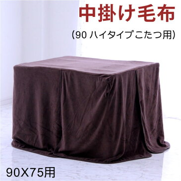 ダイニングこたつ用 中掛け毛布 90×75cm用 ブラウン こたつ布団 中掛け布団 ハイタイプこたつ用 高脚こたつ用 送料無料