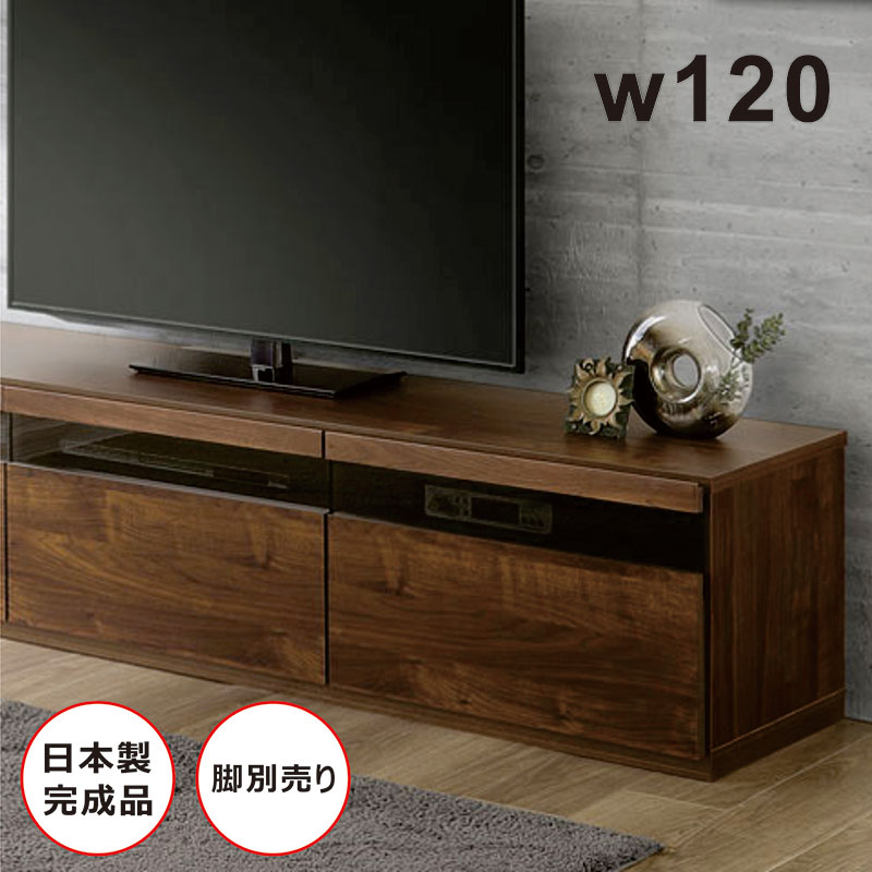 Wooden - 北欧 テレビボード ロータイプ 120cm テレビ台 国産 日本製 引き出し 大容量 ローテレビ台 ローテレビボード テレビラック TVボード リビング 収納 棚 木目調 コードスリット 脚無し 脚別売り ブラウン おしゃれ 北欧スタイル スタイリッシュ クルミ無垢材 高級感