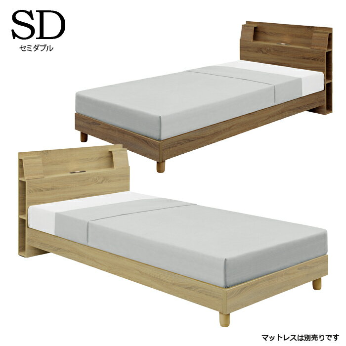 Semi-Double - 【5/5(火)5のつく日全品ポイント10倍】セミダブルベッド 宮付き ベッドフレーム コンセント付き LEDライト付き ブラウン ナチュラル 選べる2色 袖棚付き 収納 フレームのみ 単体 シンプル モダン 木製 ベット 送料無料
