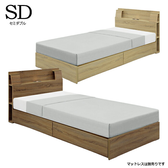【大感謝祭期間中全品ポイント5倍】セミダブルベッド 収納 ベッド LEDライト コンセント 引き出し付き ナチュラル ブラウン 選べる2色 宮付き 収納機能付き ベッドフレーム 木製 フレーム単体 フレームのみ ベーシック シンプル 送料無料