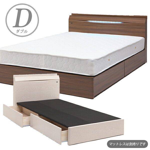 ベッド ダブル ダブルベッド 収納付きベッド ベッドフレーム 宮付き ブラウン ホワイト 選べる2色 白 引出し レール付き スライドレール LEDライト コンセント付き 棚付き 宮付 収納付き 収納 大容量 衣類収納 北欧 シンプル モダン 木製 送料無料