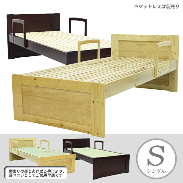 無垢材 ベッド シングル シングルベッド すのこベッド ナチュラル ダークブラウン ベッドフレーム スノコ 高さ調節 パイン 無垢 木製 ヘッドボード パネル シンプル ベーシック ワンルーム プレゼント お祝い 父の日 母の日 敬老の日 介護 療養 医療 介護家具 介護用品 [2]