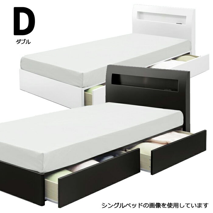 内祝い 収納ベッド ダブルベッド 幅140cm 引出し 収納付きベッド ベッドフレーム フレームのみ 宮付き ホワイト ブラック 選べる2色 白 黒 モノトーン コンセント付き Ledライト付き 棚付き 宮付 収納付き Box 収納 大容量 衣類収納 北欧 シンプル モダン 木製 送料無料