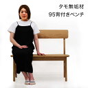北欧 ダイニング ベンチチェア 背もたれ 幅95cm 2人掛け 無垢 ダイニングベンチ ベンチ 木製 板座 ダイニングチェア タモ無垢材 アッシュ材 和風ダイニ...