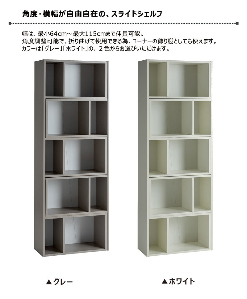 オープンラック オープンシェルフ 5段 シェルフ ラック 木製 書棚 本棚 おしゃれ 伸縮 スライド 収納 棚 大容量 飾り棚 マンガ 図鑑 単行本 壁面収納 インテリア リビング 寝室 子供部屋 シンプル モダン モノトーン グレー ホワイト 白 完成品 新生活 2