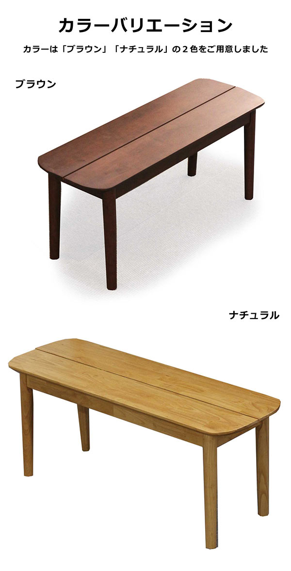 【マラソン期間中全品ポイント10倍】ダイニングベンチ 天然木 ベンチ 幅105cm 無垢材 ナチュラル ブラウン 選べる2色 木製 ラバーウッド材 天然杢 シンプル モダン 送料無料 [3]