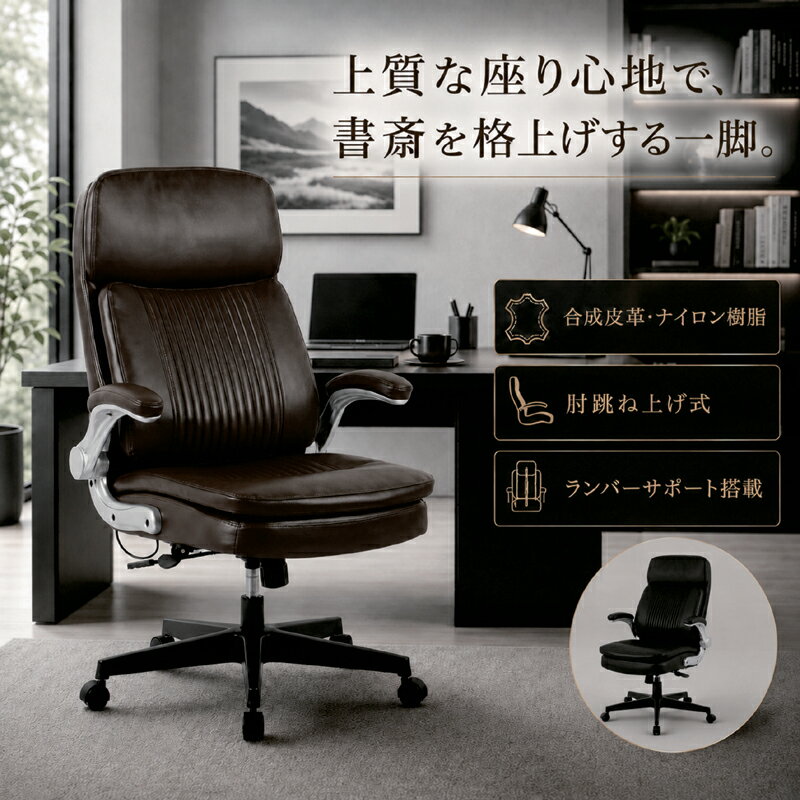 乐天商城 - オフィスチェア 学習チェア デスクチェア 肘跳ね上げ式 ランバーサポート パソコンチェア 合成皮革 キャスター付き ワークチェア おしゃれ スタイリッシュ ブラック ブラウン