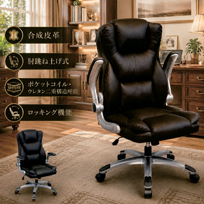 乐天商城 - 【楽天スーパーSALE期間中全品ポイント10倍】オフィスチェア 学習チェア パソコンチェア 合成皮革 ポケットコイル 肘跳ね上げ式 ロッキング キャスター付き デスクチェア ダークブラウン ブラック