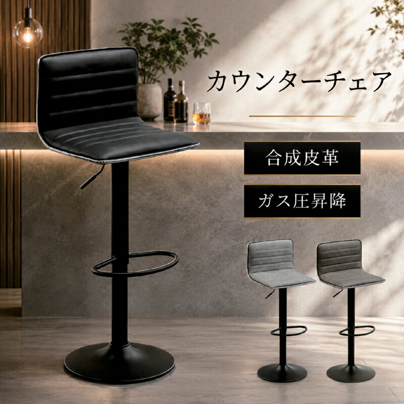 カウンターチェア バーチェア PVC スチール脚 ガス圧昇降式 ダイニングチェア 肘なし おしゃれ キッチンチェア ハイチェア モダン ヴィンテージ カフェ ブラック グレー