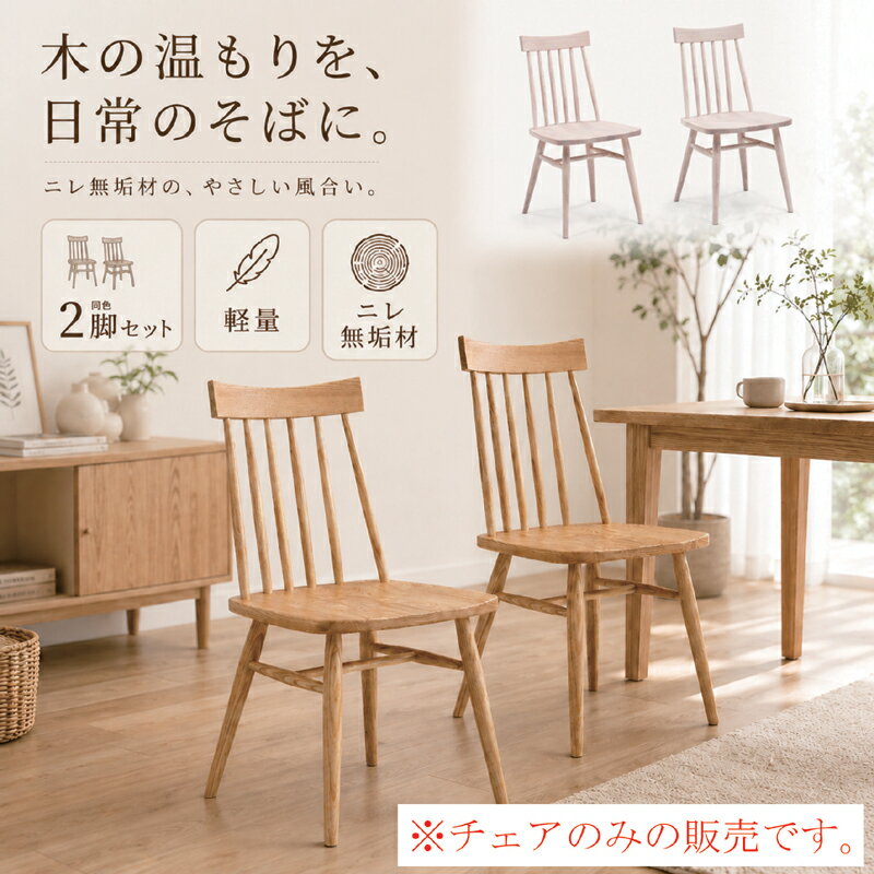 樂天商城 - 【マラソン期間中全品ポイント10倍】ダイニングチェア 2脚セット ニレ無垢材 軽量 木製チェア 北欧 おしゃれ 食卓椅子 ホワイト ナチュラル モダン シンプル 高級感 天然木 木目 美しい ダイニング 椅子 イス 北欧スタイル