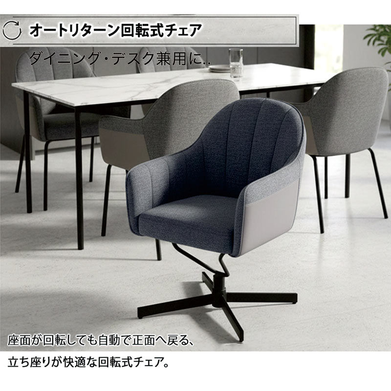 ダイニングチェア 2脚セット 回転式 オートリターン 肘付き 北欧風 北欧スタイル おしゃれ 布製 丸み [2]