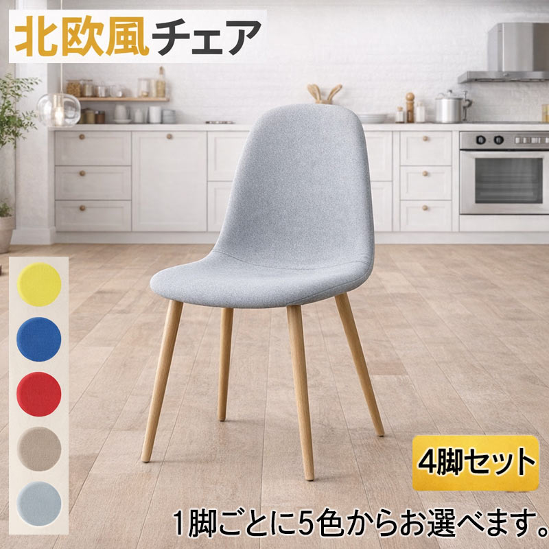 乐天商城 - ダイニングチェア 4脚セット ファブリック×アイアン脚 北欧スタイル カフェ風 モダン おしゃれ 選べるカラー
