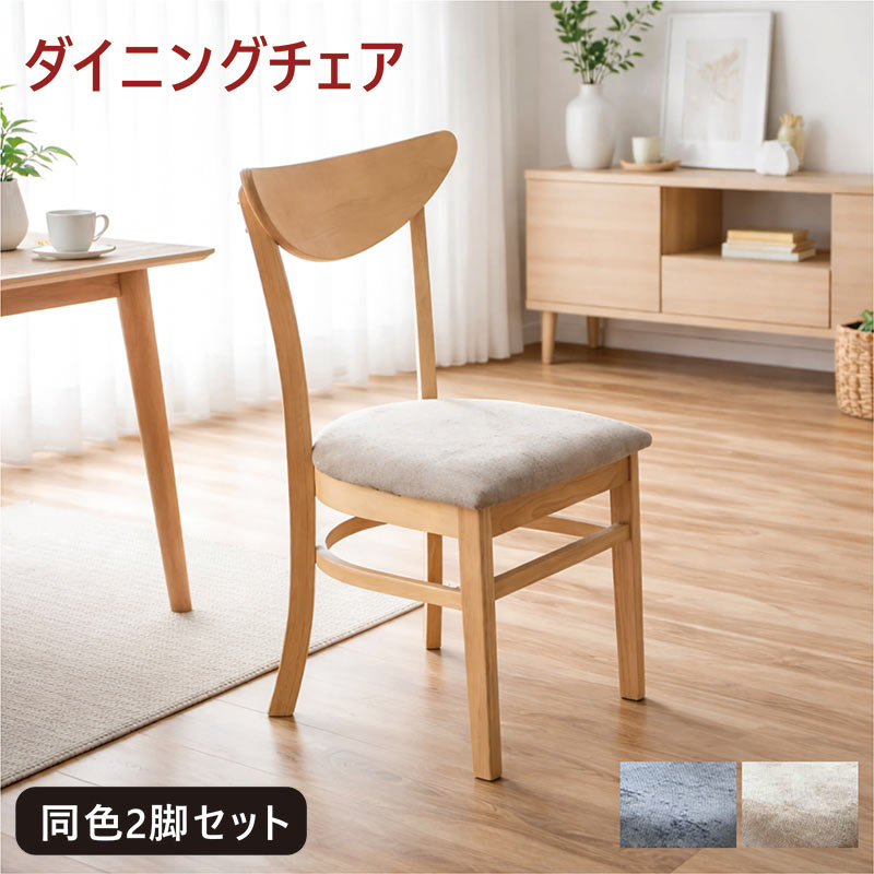 乐天商城 - 【マラソン期間中全品ポイント10倍】ダイニングチェア 2脚セット 北欧 ファブリック座面 ラバーウッド脚 丸み背もたれ ナチュラル ブラウン シンプル 北欧スタイル