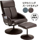 パーソナルチェア オットマン付き リクライニング リクライニングチェア コンパクト 1人掛け 一人掛け 一人用 ハイバック リラックス チェア 回転 椅子 おし...