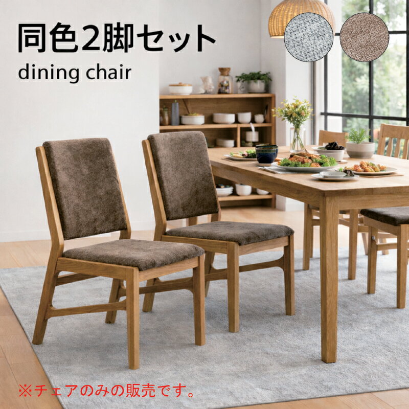 樂天商城 - 【マラソン期間中全品ポイント10倍】ダイニングチェア 同色2脚セット オーク無垢材 北欧 おしゃれ 椅子 ファブリック 完成品 食卓チェア 幅49 奥行58 高さ85 座面高44cm ブラウン グレー 北欧スタイル