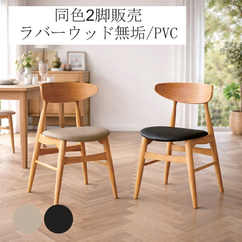 樂天商城 - 【マラソン期間中全品ポイント10倍】ダイニングチェア 2脚セット 同色 椅子 完成品 北欧 おしゃれ 食卓チェア ラバーウッド 無垢材 PVC 座面高44cm ブラック キャメル 北欧スタイル