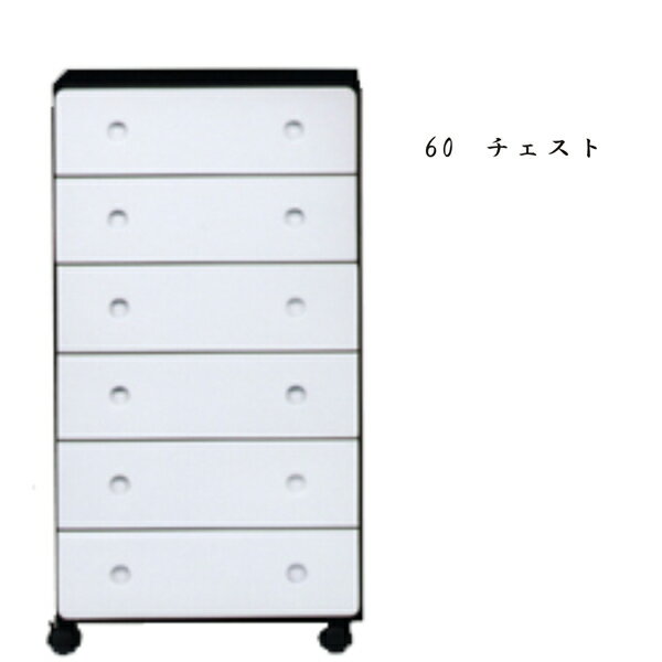 【マラソン期間中全品ポイント10倍】チェスト タンス ハイチェスト 幅60cm 6段 木製 シンプル モダン 完成品 ワンルーム 送料無料