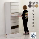 【9/14・9/15 48時間限定 全商品P5倍】タンス チェスト ハイチェスト タワーチェスト 完成品 北欧 白 おしゃれ 幅80 9段 大容量 収納 引き出...