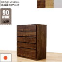 北欧 ハイチェスト 幅90cm 5段 タンス チェスト 日本製 国産 大容量 完成品 洋服タンス 衣類収納 チェスト 収納チェスト 整理タンス 収納タンス 洋服...