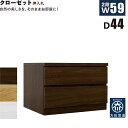 ローチェスト 幅59cm 奥行44cm 2段 タンス チェスト 桐材 日本製 国産 クローゼット内収納 押入れ 完成品 洋服タンス 衣類収納 チェスト 収納チェ...