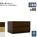 北欧 ローチェスト 幅69cm 奥行44cm 2段 タンス チェスト 桐材 日本製 国産 クローゼット内収納 押入れ 完成品 洋服タンス 衣類収納 チェスト 収...