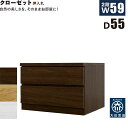 北欧 ローチェスト 幅59cm 奥行55cm 2段 タンス チェスト 桐材 日本製 国産 クローゼット内収納 押入れ 完成品 洋服タンス 衣類収納 チェスト 収...