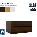 北欧 ローチェスト 幅79cm 奥行55cm 2段 タンス チェスト 桐材 日本製 国産 クローゼット内収納 押入れ 完成品 洋服タンス 衣類収納 チェスト 収...