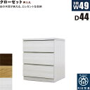北欧 ローチェスト 幅49cm 奥行44cm 3段 タンス チェスト 桐材 日本製 国産 クローゼット内収納 押入れ 完成品 洋服タンス 衣類収納 チェスト 収...