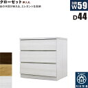 北欧 ローチェスト 幅59cm 奥行44cm 3段 タンス チェスト 桐材 日本製 国産 クローゼット内収納 押入れ 完成品 洋服タンス 衣類収納 チェスト 収...