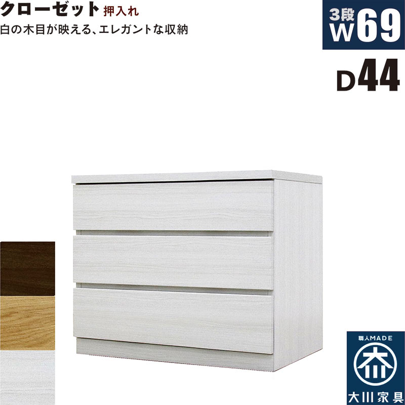北欧 ローチェスト 幅69cm 奥行44cm 3段 タンス チェスト 桐材 日本製 国産 クローゼット内収納 押入れ 完成品 洋服タンス 衣類収納 チェスト 収納チェスト 整理タンス 収納タンス 収納 洋服ダンス リビングチェスト 分類収納 木製 北欧スタイル おしゃれ モダン シンプルのサムネイル