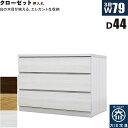 北欧 ローチェスト 幅79cm 奥行44cm 3段 タンス チェスト 桐材 日本製 国産 クローゼット内収納 押入れ 完成品 洋服タンス 衣類収納 チェスト 収...