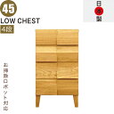北欧 ローチェスト 幅45cm 4段 タンス チェスト 日本製 国産 完成品 洋服タンス 衣類収納 チェスト 収納チェスト 整理タンス 収納タンス 洋服 収納 ...