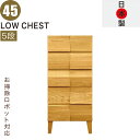 北欧 ローチェスト 幅45cm 5段 タンス チェスト 日本製 国産 完成品 洋服タンス 衣類収納 チェスト 収納チェスト 整理タンス 収納タンス 洋服 収納 ...
