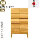 北欧 ローチェスト 幅60cm 5段 タンス チェスト 日本製 国産 完成品 洋服タンス 衣類収納 チェスト 収納チェスト 整理タンス 収納タンス 洋服 収納 ...