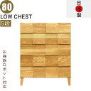 北欧 ローチェスト 幅80cm 5段 タンス チェスト 日本製 国産 完成品 洋服タンス 衣類収納 チェスト 収納チェスト 整理タンス 収納タンス 洋服 収納 ...